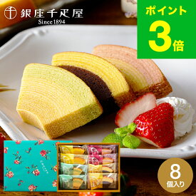 お歳暮 冬ギフト 銀座千疋屋 フルーツバームクーヘン ”しっとり果実の” 銀座フルーツクーヘン 8個 PGS-163 【VL】お菓子 出産 結婚 内祝い お返し 個包装 手土産 老舗スイーツ 果実の味 高級 常温 喜ばれる贈り物 お供え 初盆 銀座千疋屋ギフト 七五三 送料無料 ギフト