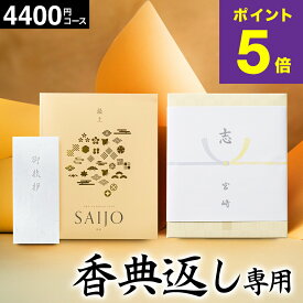 カタログギフト 香典返し 最上(さいじょう) 挨拶状無料 熨斗無料 朝日和（あさびより） 3500円（税抜き4400円コース） 【香典返し専用セット】 お返し 四十九日 満中陰志 法事 粗供養 個別配送可 (グルメ/ブランド/スイーツ） gws 送料無料