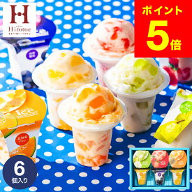 お中元 夏ギフト ひんやりスイーツ お菓子 ギフト ＼楽天1位★ギフト大賞／アイス 内祝い 出産内祝い アイスクリーム ひととえ 凍らせて食べるアイスデザート シャーベット 6個（IDF-15/6号） 包装済 のしは外のし / 常温保存 詰合せ 国産 お急ぎ便 JGS お返し 残暑見舞い