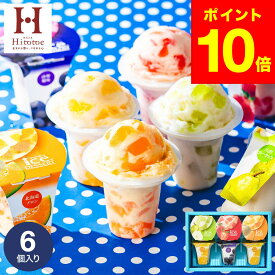 敬老の日 まだ間に合う プレゼント ひんやりスイーツ お菓子 ギフト ＼楽天1位★ギフト大賞／アイス 内祝い 出産内祝い アイスクリーム ひととえ 凍らせて食べるアイスデザート シャーベット 6個（IDF-15/6号） 包装済 のしは外のし / 常温保存 JGS お返し 敬老の日限定