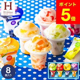 お中元 夏ギフト スイーツ お菓子 ギフト 内祝い 出産 ＼楽天1位★連続ギフト大賞／アイスクリーム 凍らせて食べるアイスデザート 8個（IDF-20/8号）包装済 のしは外のし / シャーベット お祝い 引越し 出産祝い 結婚祝い 国産 JGS 送料無料 お返し 残暑見舞い