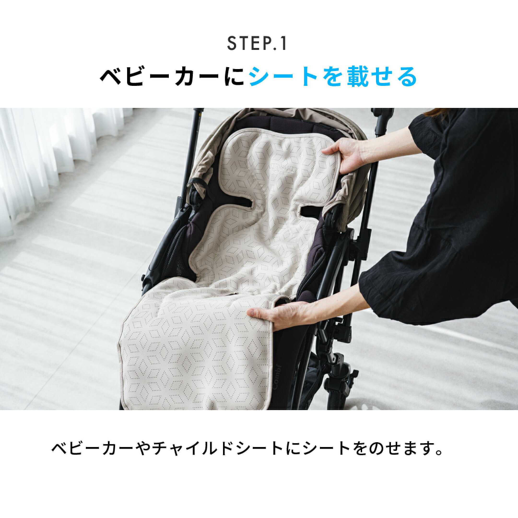 手順1　ベビーカーやチャイルドシートにシートをのせます。