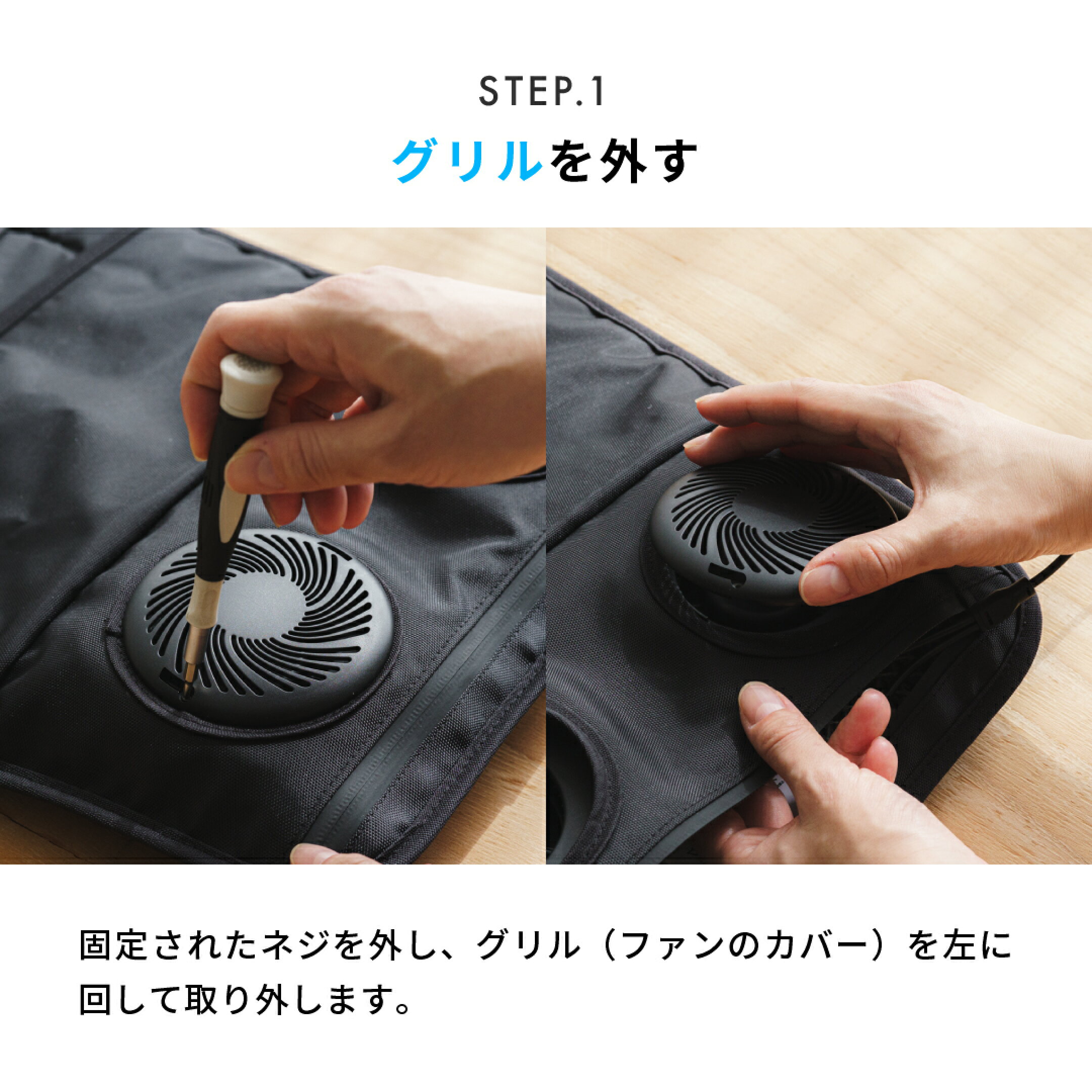 手順1　固定されたネジを外し、グリル（ファンのカバー）を左に回して取り外します。
