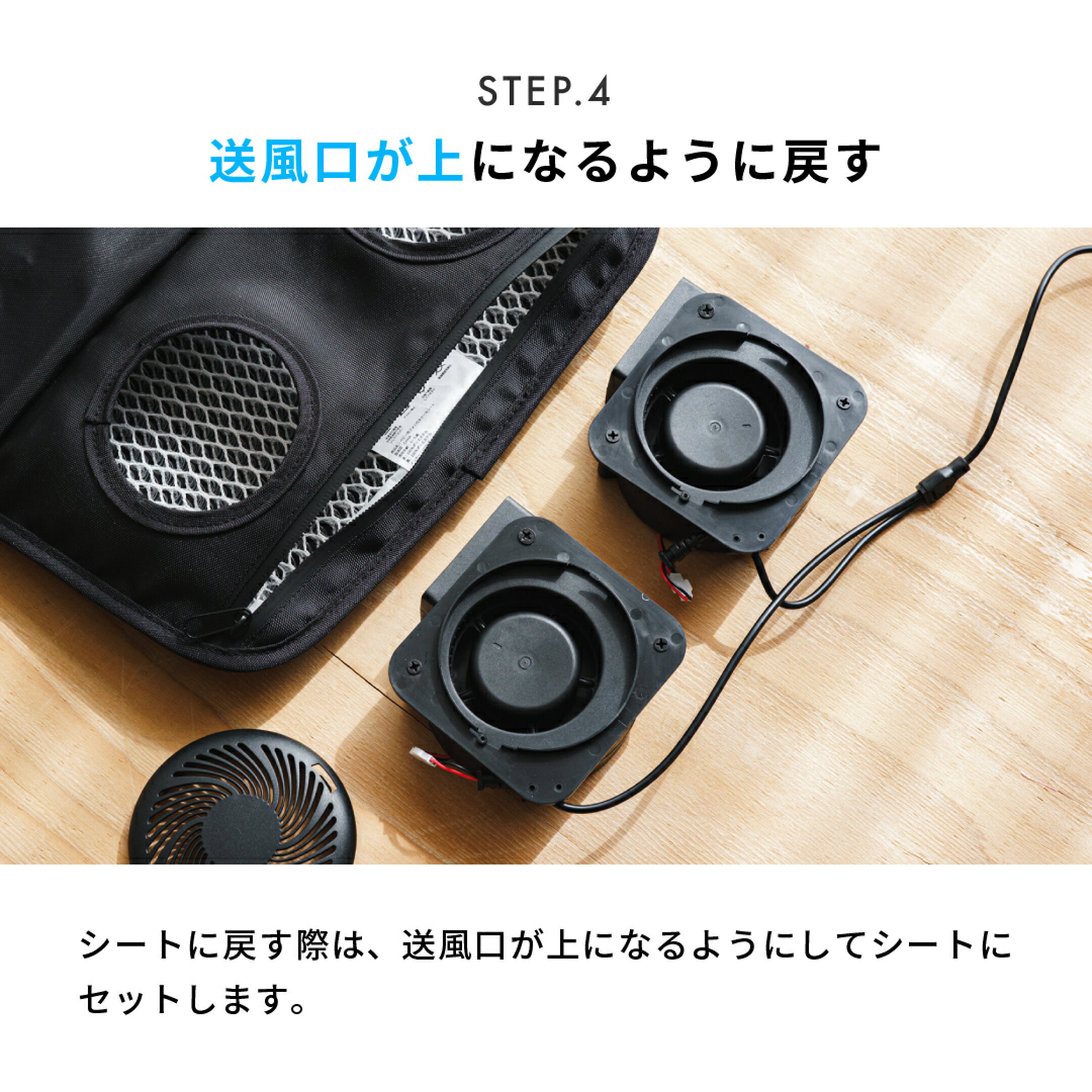 手順4　シートに戻す際は、送風口が上になるようにしてシートにセットします。