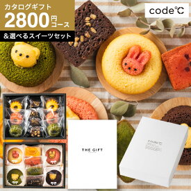 送料無料 スイーツとカタログギフト ギフトセット [code℃ コードシー プレミアムカタログギフト＆選べるスイーツセット アニマルドーナツ・プチケーキ / ブラウニー・クグロフ] （S-BOコース） 結婚祝い 出産祝い 内祝い お返し コードシー 5000円 贈答品 母の日