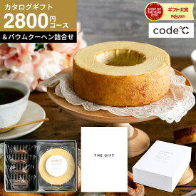 【あす楽14時まで対応 ※日・祝除く】送料無料 スイーツとカタログギフト ギフトセット [code℃ コードシー プレミアムカタログギフト＆プレミアムスイーツボックスセット バウムクーヘンセット] （S-BOコース）（ソレイユ)結婚祝い 出産祝い 内祝い コードシー 母の日