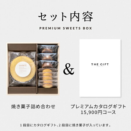送料無料 スイーツとカタログギフト ギフトセット [code℃ コードシー プレミアムカタログギフト＆プレミアムスイーツボックスセット 二段重 木箱入 焼き菓子詰め合わせ ]（S-AEOコース）（テール)結婚 出産祝い お返し コードシー お中元 夏ギフト gws