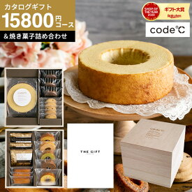 送料無料 スイーツとカタログギフト ギフトセット [code℃ コードシー プレミアムカタログギフト＆プレミアムスイーツボックスセット 三段重 木箱入 焼き菓子＆コーヒー ]（S-AEOコース） （テール)結婚祝い 出産祝い 内祝い お返し コードシー 母の日