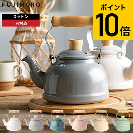 【あす楽14時まで対応 】富士ホーロー コットン ホーロー ケトル kettle 1.6L IH対応 CTN-16K 送料無料 やかん 湯沸かし ガス火 ホーローケトル 直火 琺瑯 ポット コットンシリーズ おしゃれ かわいい FUJIHORO