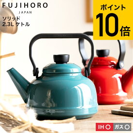 【あす楽14時まで対応 】富士ホーロー ソリッド ケトル kettle 2.3L IH 対応 SD-23K 送料無料 やかん 湯沸かし ホーローケトル ガス火 琺瑯 ソリッドシリーズ ホーロー ポット おしゃれ かわいい FUJIHORO