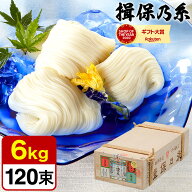 お中元 夏ギフト そうめん 揖保乃糸 新物 上級品 赤帯 （6kg）（いぼのいと 素麺）香典返し 粗供養 出産…
