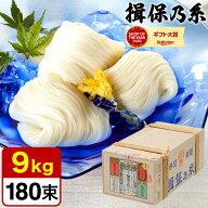 お中元 夏ギフト そうめん 揖保乃糸 新物 上級品 赤帯 （9kg）（いぼのいと 素麺）結婚内祝い 出産内祝い…