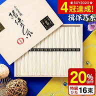 お中元 夏ギフト ＼楽天1位★連続ギフト大賞／ そうめん 揖保乃糸 20%OFF 内祝い ひね ひね物 特級 黒帯(…