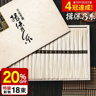 そうめん 揖保乃糸 20%OFF＼楽天1位★連続ギフト大賞／ 新物 特級 黒帯(18束)（いぼのいと 素麺） メーカ…