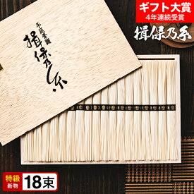 そうめん 揖保乃糸 ＼楽天1位★連続ギフト大賞／新物 特級 黒帯(18束)（いぼのいと 素麺） メーカー包装済 ST-30N (A4) / 結婚内祝い 出産内祝い お返し 香典返し 高級 揖保の糸 お急ぎ便 JGS グルメ2025 送料無料