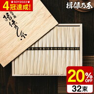 ＼楽天1位★連続ギフト大賞／ そうめん 揖保乃糸 20%OFF 新物 特級 黒帯(32束)（いぼのいと 素麺） メー…