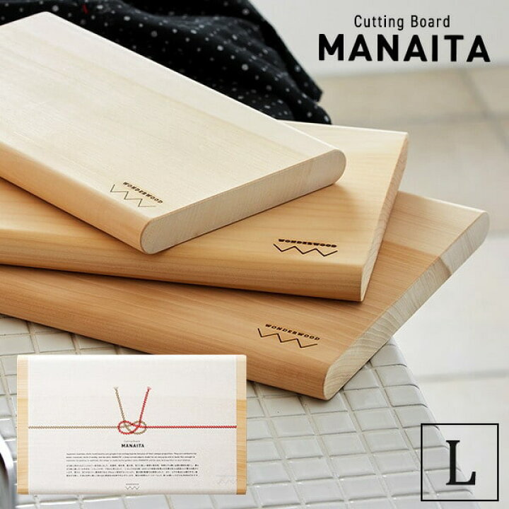 楽天市場】送料無料 WONDERWOOD ワンダーウッド 贈るまな板 MANAITA L 
