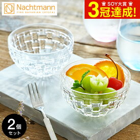 ナハトマン ボサノバ ディップボウル ラウンド(2個入)ギフトボックス入 101322G / 食洗機対応 ボウル 小鉢 食器 ガラス お皿 深皿 深型 ブランド おしゃれ ギフト プレゼント 誕生日 内祝い お返し お祝い 結婚 引き出物 退職 還暦 新築 新生活 引越し 開店 母の日