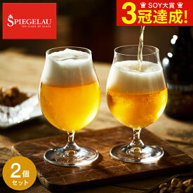 シュピゲラウ ビールクラシックス ビール・チューリップ(2個入) 4991974-2 / 食洗機対応 ビアグラス 耐衝撃性 耐久性 ブランド おしゃれ ギフト 誕生日 内祝い お返し お祝い 結婚 引き出物 退職 還暦 新築 新生活 引越し 開店 父の日ギフト お中元 夏ギフト 御中元