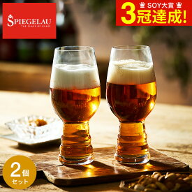 シュピゲラウ クラフトビアグラス IPA インディア・ペール・エール(2個入) 4992662 / 食洗機対応 ビアグラス 耐衝撃性 耐久性 ブランド おしゃれ ギフト 誕生日 内祝い お返し お祝い 結婚 引き出物 退職 還暦 新築 新生活 引越し 開店 贈答品 父の日ギフト お中元 夏ギフト