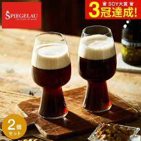 お中元 夏ギフト シュピゲラウ クラフトビアグラス スタウト(2個入) 4992661 / 食洗機対応 ビアグラス 耐衝撃性 耐久性 ブランド おしゃれ 誕生日 内祝い お返し お祝い 結婚 引き出物 退職 還暦 新築 新生活 引越し 開店 JGS