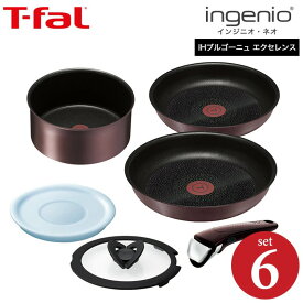 （送料無料）ティファール T-fal フライパンセット インジニオ・ネオ IHブルゴーニュ・エクセレンス セット6（IH・ガス火対応）（あす楽）/ L66691 鍋 フライパン（直送）