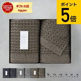 【あす楽14時まで対応 ※日・祝除く】送料無料 タオル タオルセット コンテックス タオル kontex ブレラ ギフトセット XL×1・L×1・M×1 KA-9855 BRERA Gift set / タオルギフト セット お祝い お返し 内祝い 出産内祝い 結婚内祝い 写真入り メッセージカード 母の日