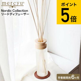 ＼マラソン中全品ポイントUP／【あす楽14時まで対応 】mercyu リードディフューザー メルシーユー Nordic Collection MRU-80 送料無料 / 6ヶ月 スティック アロマディフューザー フレグランス ルームフレグランス 芳香 香り シンプル おしゃれ 女性