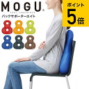 MOGU モグ バックサポーターエイト 送料無料 （あす楽一時休止中）/ クッション ビーズクッション イス いす 椅子 ソ…