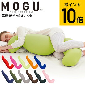 【あす楽14時まで対応 ※日・祝除く】MOGU 抱きまくら モグ 気持ちいい抱きまくら 本体(カバー付き) 送料無料 / 抱き枕 横向き うつぶせ 快眠グッズ マタニティ 妊婦 パウダービーズ 母の日