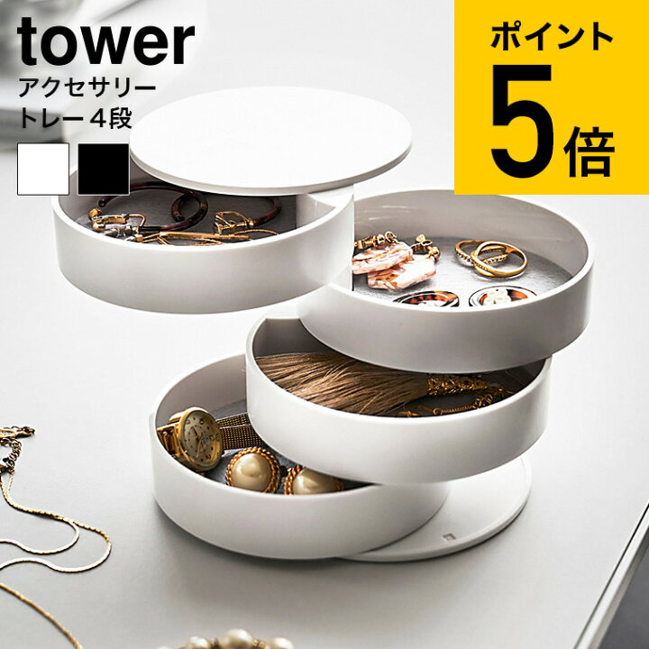 楽天市場 アクセサリートレー ４段 タワー 山崎実業 Tower ホワイト ブラック 回転式 アクセサリー トレイ アクセサリーケース 指輪 ネックレス アクセサリー入れ コンパクト シンプル おしゃれ 送料無料 4068 4069 タワーシリーズ あす楽 ソムリエ ギフト