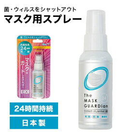 ＼4/25は抽選で100％Pバック／【あす楽14時まで対応 ※日・祝除く】送料無料 即納 マスク スプレー 除菌 抗菌 マスクはガードしなければ！EX / のし・包装・メッセージカード不可 贈答品 母の日