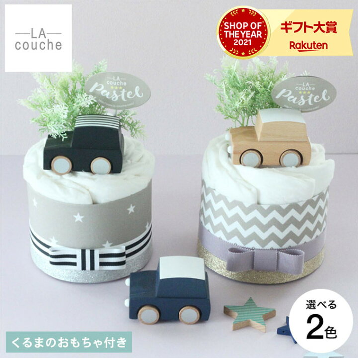 まろ様 おむつケーキ 男の子 オムツケーキ 出産祝い 名入れおもちゃ名 