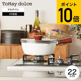 ToMay dolce トゥーメイ ドルチェ IH対応 マルチパン 22cm RB-2165 送料無料 / 深型フライパン フライパン 片手鍋 ガラス蓋 ザル付き ざる付き ふっ素コーティング ガス火対応 1台7役 焼く 煮る 茹でる 炒める 揚げる 蒸す 湯切り 和平フレイズ 母の日