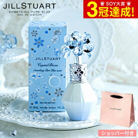 ＼5/23木20時～全品ポイントUP／数量限定 ジルスチュアート 香水 JILLSTUART クリスタルブルーム サムシングピュアブルー セント オードパルファン 30ml SIGAプレゼント 贈答品