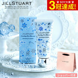 ＼マラソン中 全品ポイントUP／【あす楽14時まで対応 ※日・祝除く】数量限定 ジルスチュアート JILLSTUART サムシングピュアブルー セント シマリング UVプロテクター ブランド コスメ 日焼け止め SIGFプレゼント 贈答品 母の日