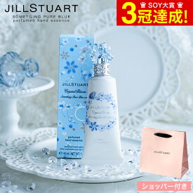 【あす楽14時まで対応 ※日・祝除く】数量限定 ジルスチュアート JILLSTUART サムシングピュアブルー セント パフュームド ハンド エッセンス ブランド コスメ SIGCプレゼント 母の日