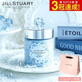 【あす楽14時まで対応 ※日・祝除く】数量限定 ジルスチュアート JILLSTUART サムシングピュアブルー セント バスソルト ブランド SIGH プレゼント 母の日