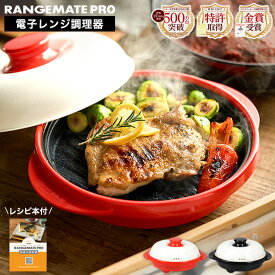 レンジメートプロ 電子レンジ専用調理器 RMP-10 送料無料 / RANGEMATE PRO 電子レンジ調理 焼き魚 時短 グリル調理 実用的 レンジグリルパン フタ付き グリルプレート フライパン 焼き目 耐熱皿 蒸し器 魚焼きグリル 網目 父の日ギフト お中元 夏ギフト 御中元