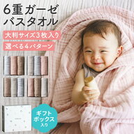 出産祝い ギフト 綿100％ ガーゼタオル 赤ちゃん 6重ガーゼバスタオル 大判3枚セット 105×105cm 正方形 …