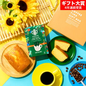 お中元 夏ギフト スイーツ お菓子 ギフト スタバ ギフトセット 内祝い ”貰って嬉しいギフトセット ”スターバックスコーヒー＆パウンドケーキ 出産内祝い 結婚内祝い コーヒーギフト ドリップコーヒー メッセージ付き gws 送料無料 メーカー直送 残暑見舞い 敬老の日 2026