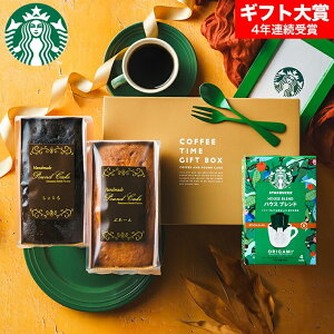 お歳暮 ギフト スタバ ギフトセット 内祝い お返し お菓子 ”貰って嬉しいギフトセット ”スターバックスコーヒー&パウンドケーキ 2本 出産内祝い 結婚内祝い 新築祝い プレゼント コーヒ