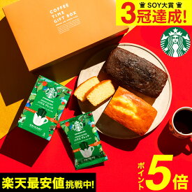 ＼4/20は抽選で100％Pバック／スターバックスギフト 送料無料 スタバ 内祝い スターバックスコーヒー＆パウンドケーキ 計3個入 出産内祝い お返し お菓子 結婚祝い 新築祝い スタバギフト 写真 メッセージ付き オシャレ 母の日