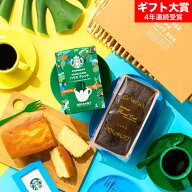 お中元 夏ギフト スイーツ お菓子 ギフト スタバ ギフトセット 内祝い ”貰って嬉しいギフトセット ”ス…