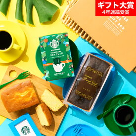 お中元 夏ギフト スイーツ お菓子 ギフト スタバ ギフトセット 内祝い ”貰って嬉しいギフトセット ”スターバックスコーヒー＆パウンドケーキ 2本 出産内祝い 結婚内祝い コーヒーギフト ドリップコーヒー メッセージ付き 常温 gws 香典返し 送料無料 お返し