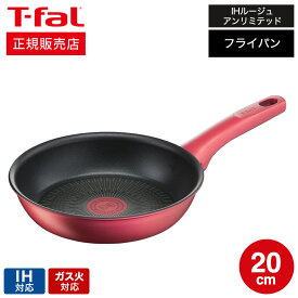 【あす楽14時まで対応 】ティファール T-fal IHルージュ・アンリミテッド フライパン 20cm IH・ガス火対応 G26202 送料無料 t-fal T-FAL tfal Tfal 取っ手つきフライパン