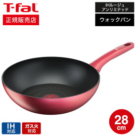 【あす楽14時まで対応 】ティファール T-fal IHルージュ・アンリミテッド ウォックパン 28cm IH・ガス火対応 G26219 送料無料 t-fal T-FAL tfal Tfal 取っ手つきフライパン