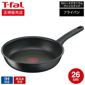 【あす楽14時まで対応 】ティファール T-fal IHハードチタニウム・アンリミテッド フライパン 26cm IH・ガス火対応 G26505 送料無料 t-fal T-FAL tfal Tfal 取っ手つきフライパン