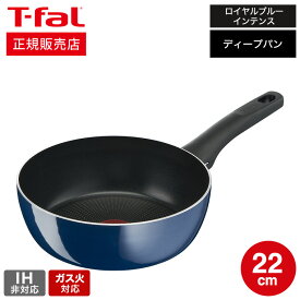 【あす楽14時まで対応 】ティファール T-fal ロイヤルブルー・インテンス ディープパン 22cm ガス火専用・IH 不可 D52183 送料無料 t-fal T-FAL tfal Tfal 取っ手つきフライパン