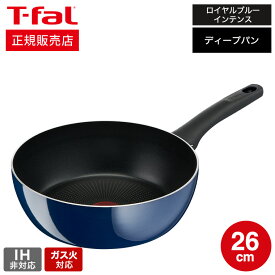 【あす楽14時まで対応 】ティファール T-fal ロイヤルブルー・インテンス ディープパン 26cm ガス火専用・IH 不可 D52185 送料無料 t-fal T-FAL tfal Tfal 取っ手つきフライパン